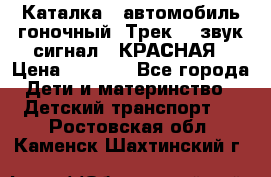 7987 Каталка - автомобиль гоночный “Трек“ - звук.сигнал - КРАСНАЯ › Цена ­ 1 950 - Все города Дети и материнство » Детский транспорт   . Ростовская обл.,Каменск-Шахтинский г.